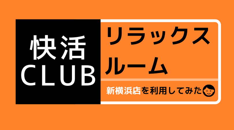 ホテル代わりに 快活clubリラックスルーム新横浜店 を利用してきた ムラヨブログ