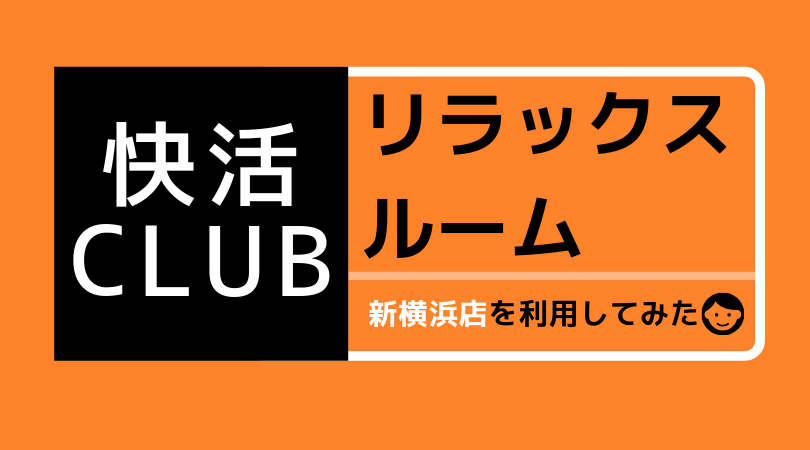 快活CLUB新横浜